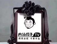 内涵段子封停!百万段友无家可归,段友们最后的呐喊让人心酸!-黎生博客