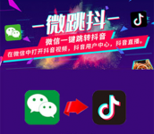 微信跳转抖音链接生成,微信引流抖音直播!-黎生博客
