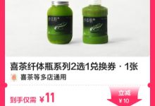 【配送到家】喜茶纤体瓶系列2选1兑换券-黎生博客