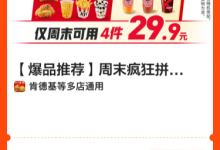 【到店肯德基|周末疯狂拼4件随心选-黎生博客