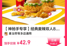 【配送到家】麦当劳经典麦辣双人8件套套餐-黎生博客