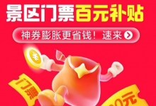 景点门票神券限时来袭!百元补贴轻松拿!-黎生博客
