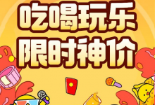吃喝玩乐全品类好货66元红包免费领!全场爆品2折起!速抢-黎生博客