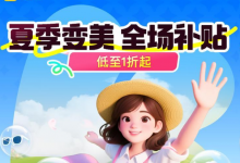 夏季变美 全场补贴全场低至1折起-黎生博客
