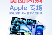 Apple 会场Apple国补享15%优惠 再领200元神券 先到先得!-黎生博客