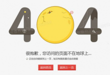 地球404设计页面素材分享-黎生博客