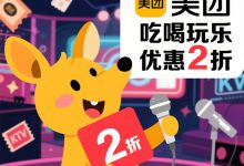 最新美团吃喝玩乐2折优惠口令-黎生博客